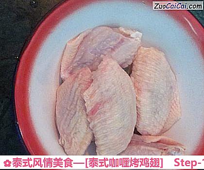 [泰式咖喱烤鸡翅]做法第一步骤