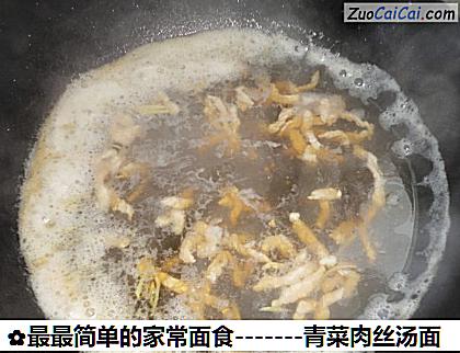 -青菜肉丝汤面做法第四步骤