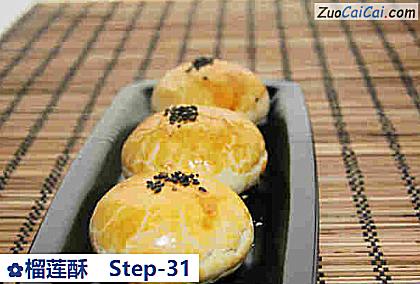 榴莲酥做法第三十一步骤
