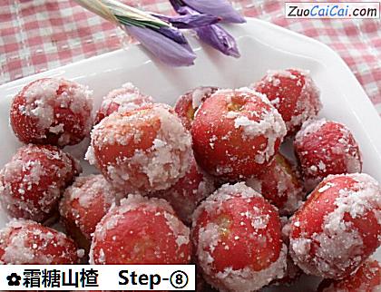 霜糖山楂做法第八步骤