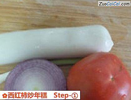 西红柿炒年糕做法第一步骤