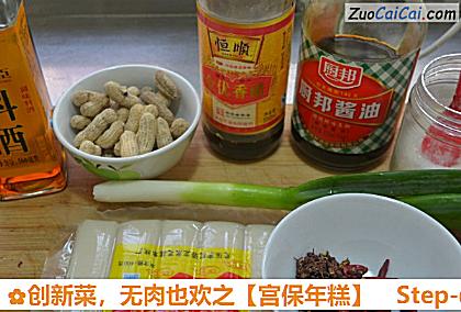 宫保年糕做法第一步骤