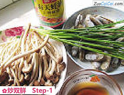 炒双鲜做法第一步骤