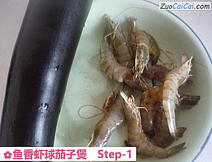 鱼香虾球茄子煲做法第一步骤