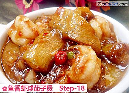 鱼香虾球茄子煲做法第十八步骤