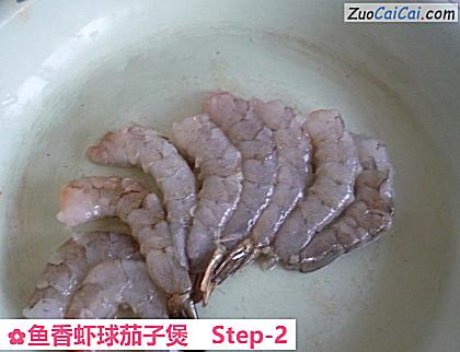 鱼香虾球茄子煲做法第二步骤