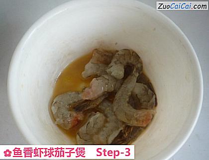 鱼香虾球茄子煲做法第三步骤