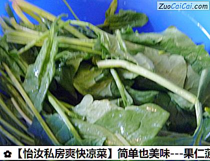 -果仁菠菜塔做法第一步骤