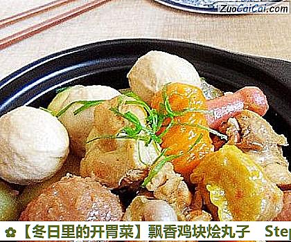 ［冬日里的开胃菜］飘香鸡块烩丸子做法第十四步骤
