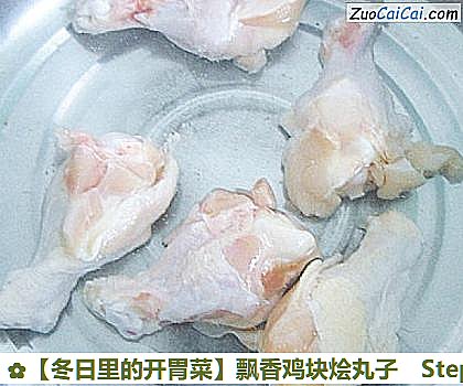 ［冬日里的开胃菜］飘香鸡块烩丸子做法第三步骤