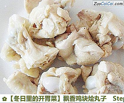 ［冬日里的开胃菜］飘香鸡块烩丸子做法第四步骤