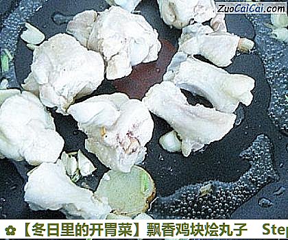 ［冬日里的开胃菜］飘香鸡块烩丸子做法第八步骤