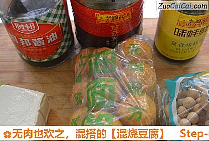 混烧豆腐做法第一步骤