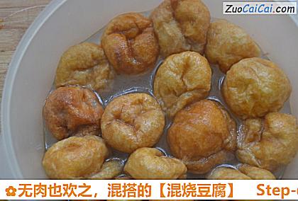 混烧豆腐做法第二步骤