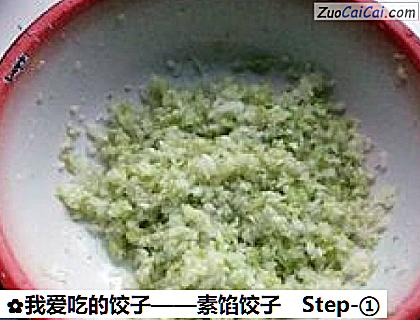 素馅饺子做法第一步骤