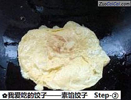 素馅饺子做法第二步骤