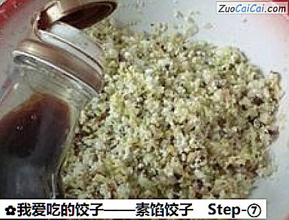 素馅饺子做法第七步骤