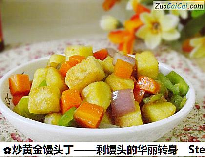 炒黄金馒头丁做法第十一步骤