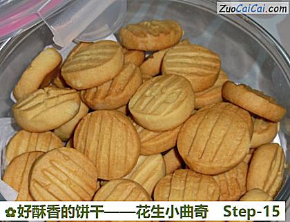 花生小曲奇做法第十五步骤
