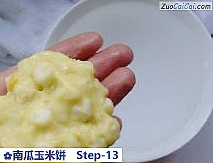 南瓜玉米饼做法第十三步骤