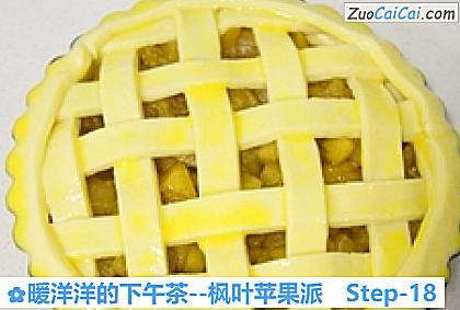 枫叶苹果派做法第十八步骤