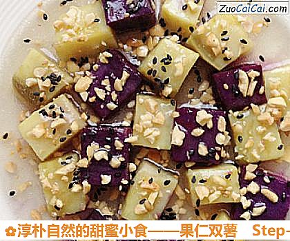 淳朴自然的甜蜜小食——果仁双薯做法第八步骤