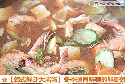 韩式鲜虾大酱汤做法第七步骤