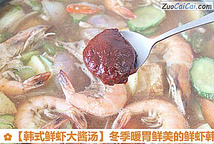 韩式鲜虾大酱汤做法第八步骤
