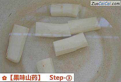 果味山药做法第三步骤