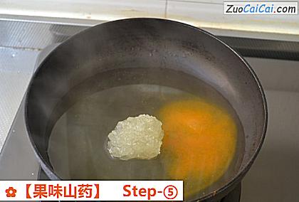 果味山药做法第五步骤