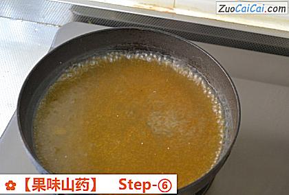 果味山药做法第六步骤