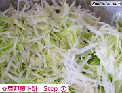 豆渣萝卜饼做法第一步骤