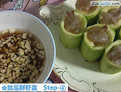 丝瓜鲜虾盅做法第四步骤