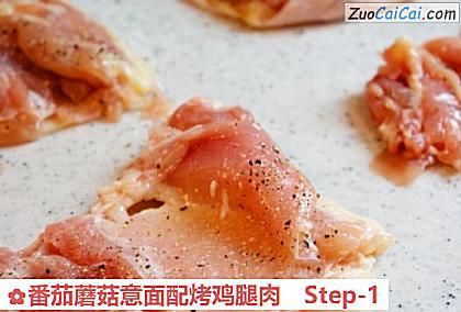 番茄蘑菇意面配烤鸡腿肉做法第一步骤