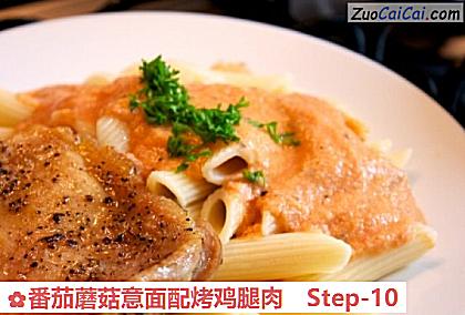 番茄蘑菇意面配烤鸡腿肉做法第十步骤