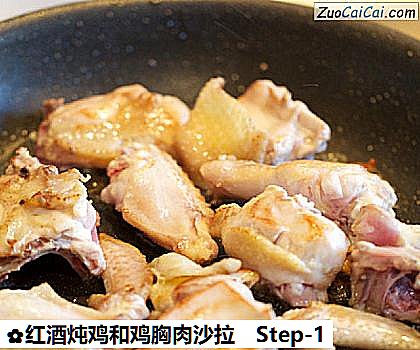 红酒炖鸡和鸡胸肉沙拉做法第一步骤