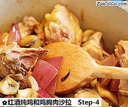 红酒炖鸡和鸡胸肉沙拉做法第四步骤