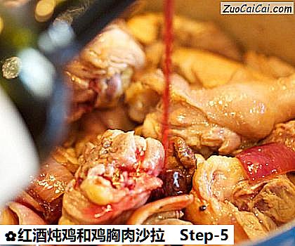 红酒炖鸡和鸡胸肉沙拉做法第五步骤