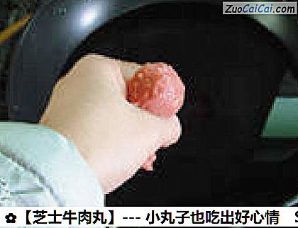 芝士牛肉丸做法第十三步骤