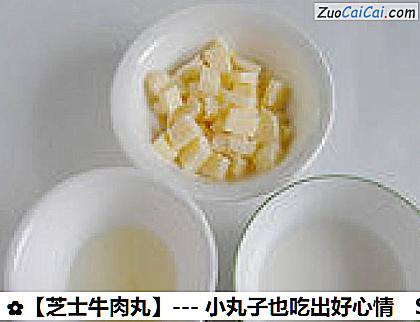 芝士牛肉丸做法第二步骤