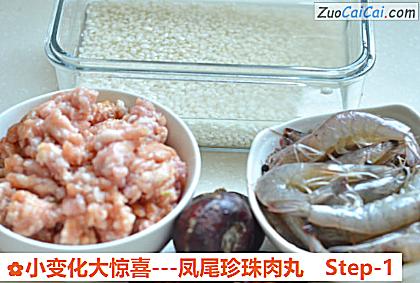 -凤尾珍珠肉丸做法第一步骤