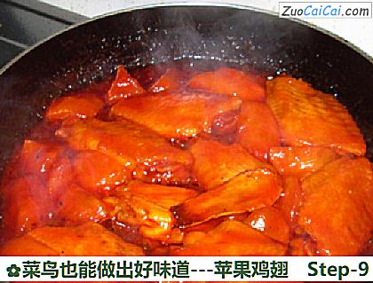 -苹果鸡翅做法第九步骤