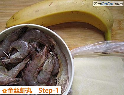 金丝虾丸做法第一步骤