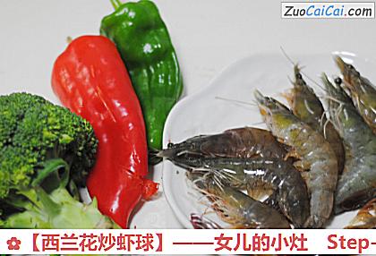 西兰花炒虾球做法第一步骤