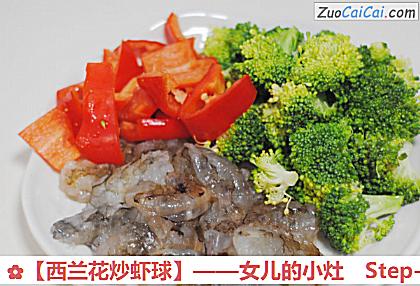 西兰花炒虾球做法第二步骤