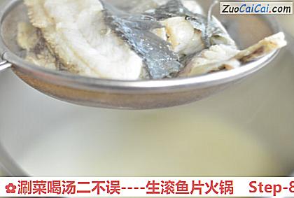 生滚鱼片火锅做法第八步骤