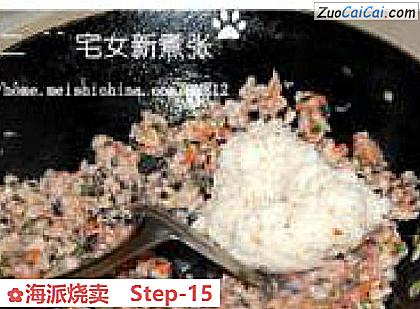 海派烧卖做法第十五步骤