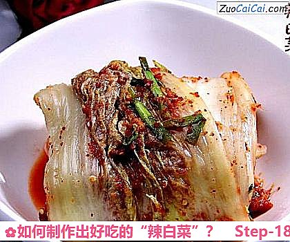如何制作出好吃的“辣白菜”？做法第十八步骤