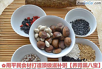 用平民食材打造顶级滋补粥［养肾黑八宝］做法第一步骤