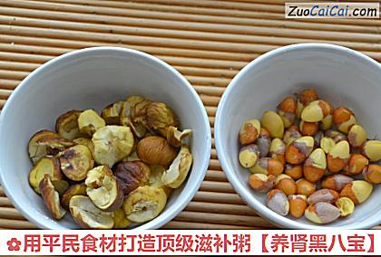 用平民食材打造顶级滋补粥［养肾黑八宝］做法第二步骤